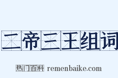 二帝三王组词是什么意思的图片